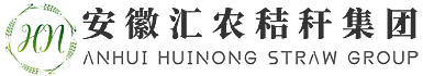 安徽匯農秸稈集團有限公司